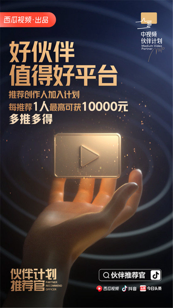 西瓜視頻招募“伙伴推薦官” ，讓你喜歡的中視頻創(chuàng)作人獲得更大的舞臺(tái)
