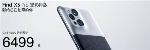 攝影愛好者的情懷之作，OPPO Find X3 Pro攝影師版正式發(fā)布