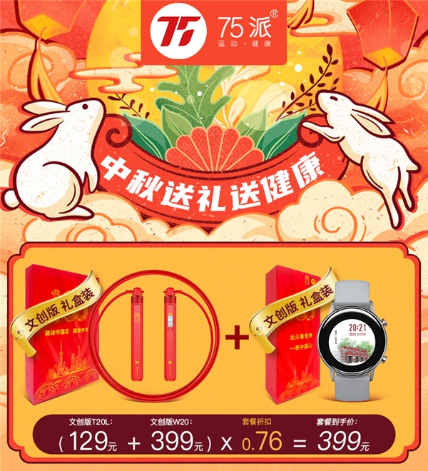 中秋“紅”運當頭！75派文創(chuàng)款智能運動套裝上市