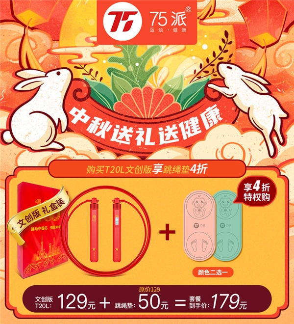 中秋“紅”運當頭！75派文創(chuàng)款智能運動套裝上市