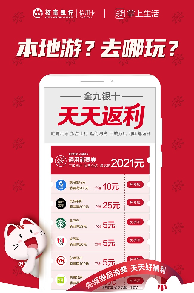 “金九銀十 天天返利”，消費(fèi)買(mǎi)單就選招商銀行信用卡