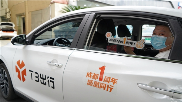 T3出行成都開(kāi)跑一周年 蓄力再出發(fā)
