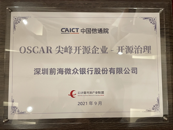 微眾銀行入選信通院OSCAR尖峰開源案例，開源實踐再獲國家級認可