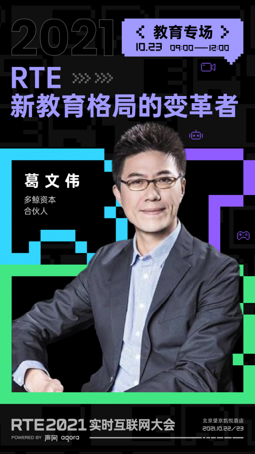 RTE 2021 首批行業(yè)嘉賓公布：聊聊出海、Metaverse 與教育場(chǎng)景創(chuàng)新