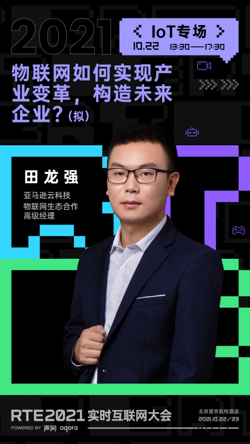 RTE 2021 首批行業(yè)嘉賓公布：聊聊出海、Metaverse 與教育場(chǎng)景創(chuàng)新