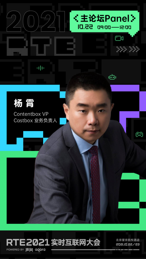 RTE 2021 首批行業(yè)嘉賓公布：聊聊出海、Metaverse 與教育場(chǎng)景創(chuàng)新