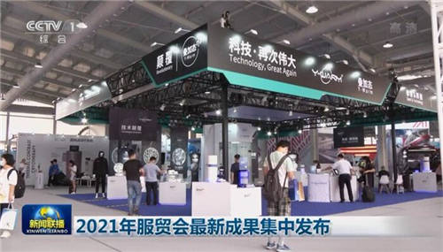 2021年服貿(mào)會圓滿閉幕 CCTV焦點訪談重點報道疊加態(tài)技術