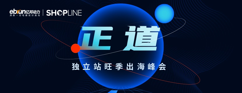 看見獨(dú)立站全生態(tài)價(jià)值，SHOPLINE攜手億邦動(dòng)力帶來新出海峰會(huì)