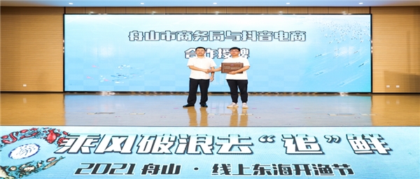 富域豐收季，抖音電商助力舟山海鮮賣向全國