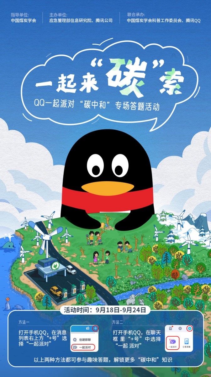 騰訊QQ聯(lián)合中國煤炭學(xué)會上線科普活動，號召年輕人【一起來“碳”索】