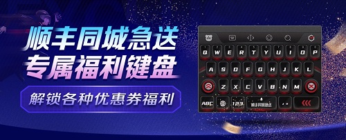指尖躍動禮遇即達(dá) 順豐同城急送×百度輸入法聯(lián)名鍵盤點亮中秋