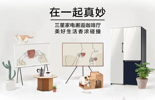 三星家電邂逅咖啡廳，定義藝術(shù)格調(diào)生活