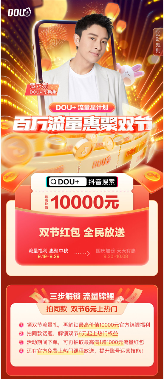 DOU+上線“流量星計(jì)劃”，中秋國(guó)慶雙節(jié)百萬(wàn)流量回饋創(chuàng)作者