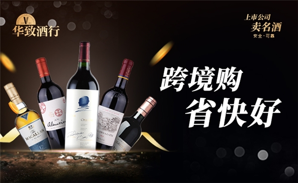 華致酒行打造跨境名酒購新體驗，重磅上線“跨境購”業(yè)務