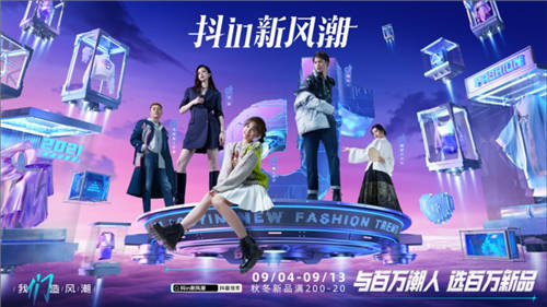 秋冬上新季掀起抖in新風潮 雙賽道新玩法帶來服飾行業(yè)新契機