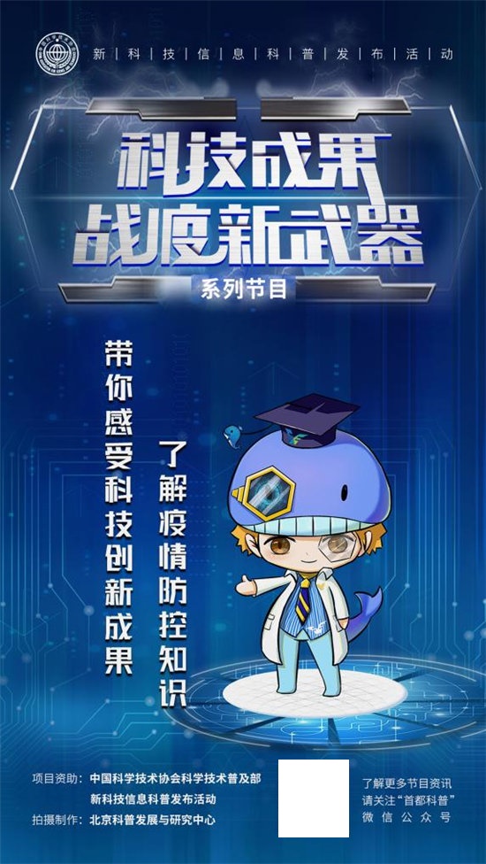 創(chuàng)新支撐，科學(xué)防疫 《科技成果，戰(zhàn)“疫”新武器》系列節(jié)目圓滿收官