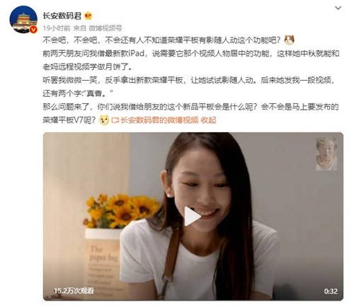 榮耀平板V7官宣！多屏協(xié)同功能或?qū)⒂瓉硎吩娂壐?/></p><p>如果說和PC多屏協(xié)同是目前平板行業(yè)的痛點升級，那么針對當(dāng)下網(wǎng)課、網(wǎng)上會議等場景，此前數(shù)碼博主長安數(shù)碼君爆料的影隨人動功能將會成為新款平板的甜點升級。據(jù)爆料，榮耀平板V7將支持影隨人動功能，使用前置攝像頭進(jìn)行視頻通話的時候，能夠?qū)⑷宋锸冀K置于畫面中間，提升了視頻通話的沉浸感，對于網(wǎng)課、網(wǎng)上會議等場景的體驗提升非常大。</p><p align=