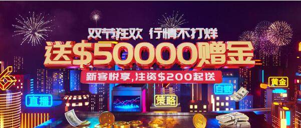 皇御環(huán)球解鎖“真金”福利， $50000中秋國(guó)慶狂歡禮等您來(lái)拿！
