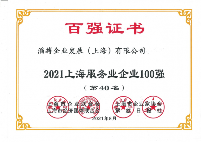 滔搏入圍2021上海服務(wù)業(yè)企業(yè)百?gòu)?qiáng)，二十余年深耕運(yùn)動(dòng)零售潛心服務(wù)消費(fèi)者
