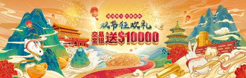 盛世豪禮，中秋國(guó)慶雙節(jié)共賀！領(lǐng)峰感恩鉅獻(xiàn)人人送$10000！