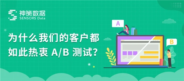 神策數(shù)據(jù) A/B 測(cè)試：以變應(yīng)變，給用戶更好的體驗(yàn)“寵愛”