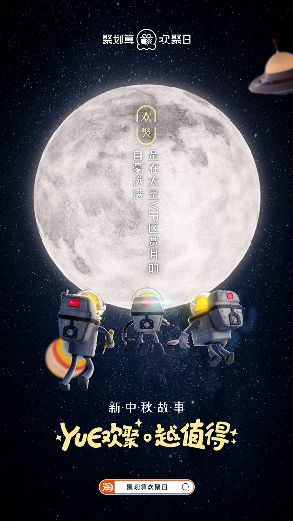 太空三人組回家，聚劃算歡聚日致敬廣告走心了！