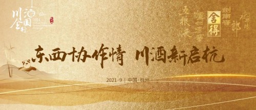 從杭州輻射長三角，川酒全國行回歸