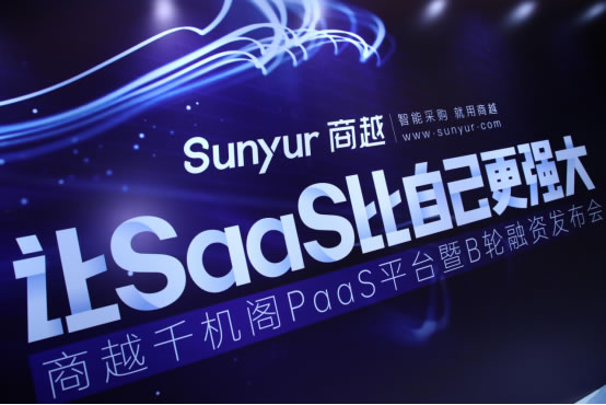 商越科技完成B輪融資3.2億元，重磅發(fā)布商越千機閣PaaS平臺_0923269.jpg