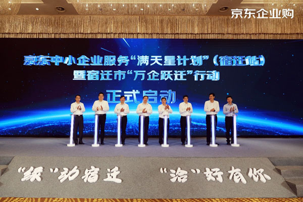 滿足中小企業(yè)采購需求 京東家電“企業(yè)超省采購月”走進宿遷軟件園