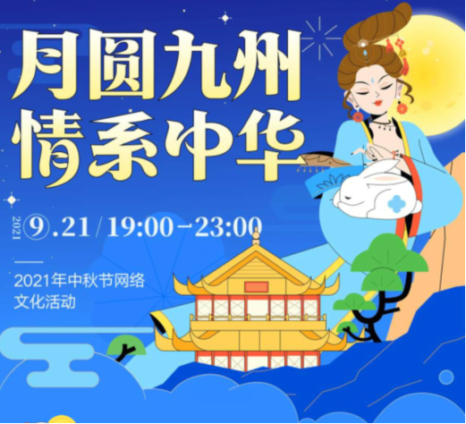 陪廣大網(wǎng)友一起過中秋 探探“月圓九州，情系中華”活動火熱上演