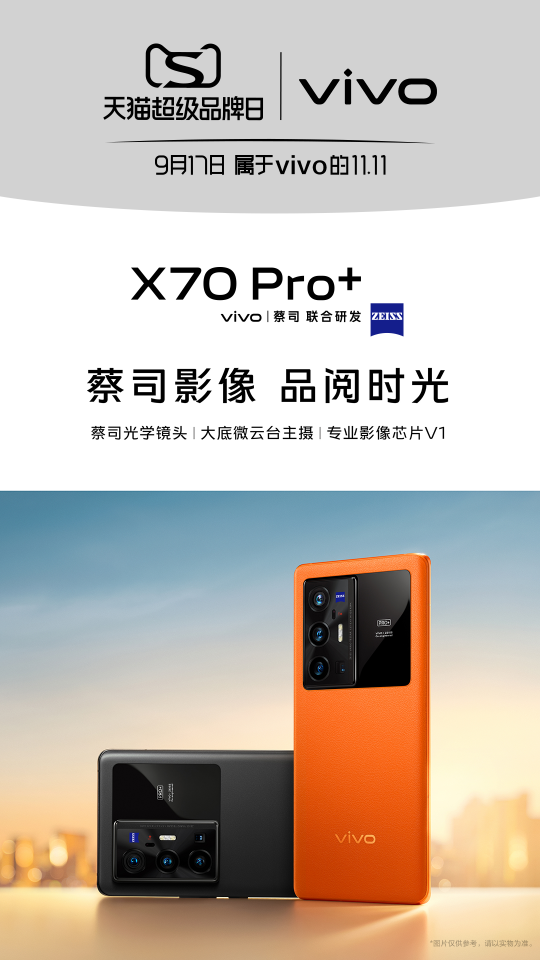 蔡司影像品閱時(shí)光，vivo攜年度影像旗艦X70登錄天貓超級品牌日