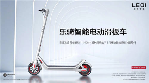 華為智選樂騎智能電動(dòng)滑板車發(fā)布：長續(xù)航40km 售價(jià)2499元