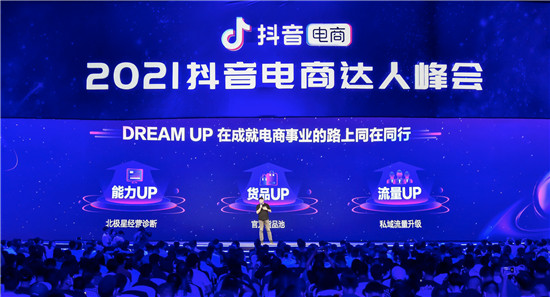 抖音電商DREAM UP計(jì)劃上線，為每一位電商達(dá)人的事業(yè)保駕護(hù)航