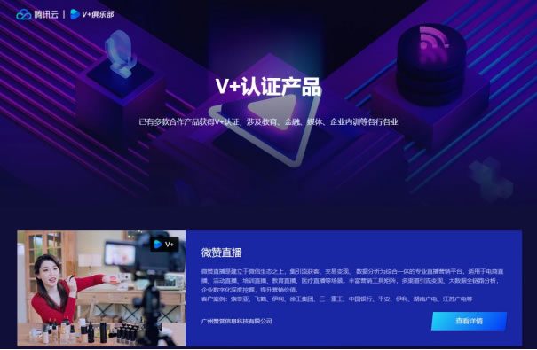 騰訊云音視頻V+生態(tài)計劃全面升級，微贊直播攜手V+俱樂部共創(chuàng)生態(tài)經(jīng)濟966.jpg