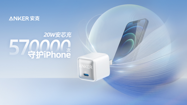 一晚57萬次守護iPhone 13，Anker安克推出20W“安芯充”充電器