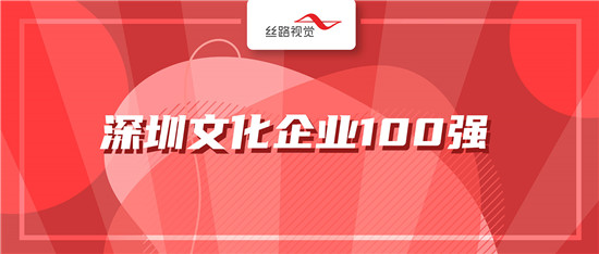 絲路視覺、絲路藍(lán)雙雙入選深圳文化企業(yè)100強(qiáng)！