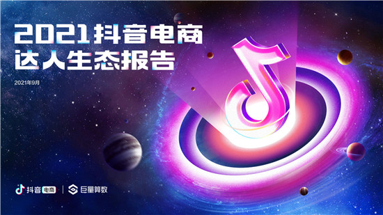 2021抖音電商達(dá)人生態(tài)報(bào)告深度解讀，電商達(dá)人成為線上生意增長(zhǎng)源泉