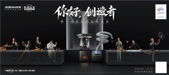 人民網(wǎng)攜手老板電器，致敬美好生活的創(chuàng)造者