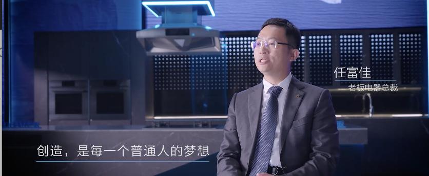 人民網(wǎng)攜手老板電器，致敬美好生活的創(chuàng)造者
