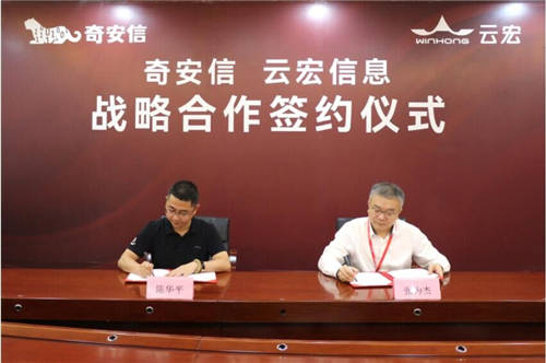 云宏與奇安信達(dá)成戰(zhàn)略合作，攜手共創(chuàng)產(chǎn)業(yè)數(shù)字化信息安全新生態(tài)