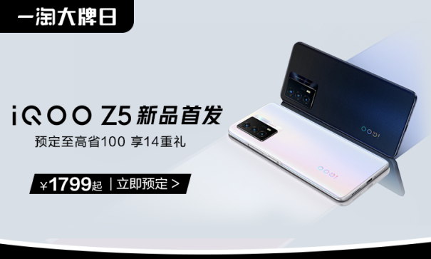 iQOO聯(lián)合一淘大牌日送福利！預定iQOO Z5新品至高省100