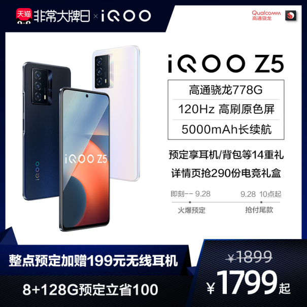 iQOO聯(lián)合一淘大牌日送福利！預定iQOO Z5新品至高省100