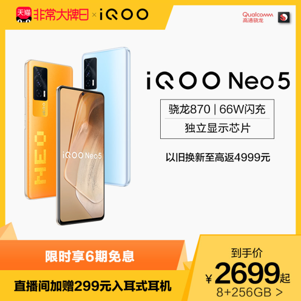 iQOO聯(lián)合一淘大牌日送福利！預定iQOO Z5新品至高省100