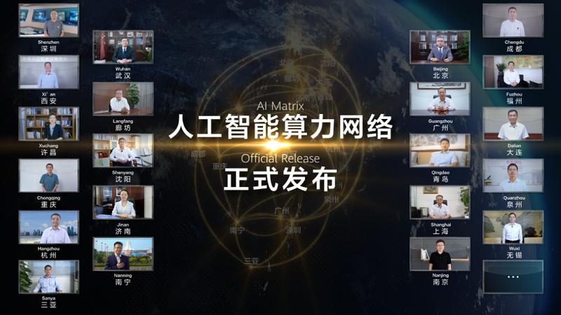 多城共同點(diǎn)亮人工智能算力網(wǎng)絡(luò)，賦能人工智能產(chǎn)業(yè)發(fā)展