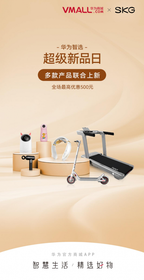 SKG攜手華為智選打造智能按摩新品，打造智慧穿戴新體驗(yàn)