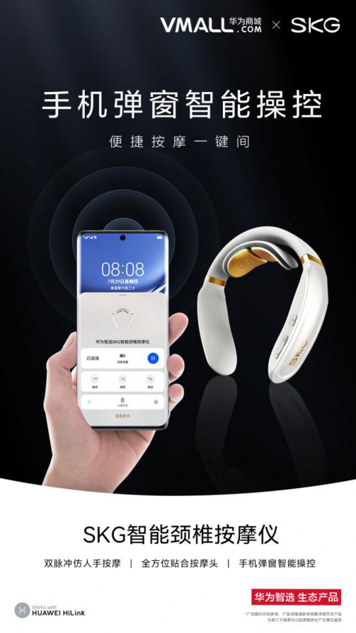 SKG攜手華為智選打造智能按摩新品，打造智慧穿戴新體驗(yàn)
