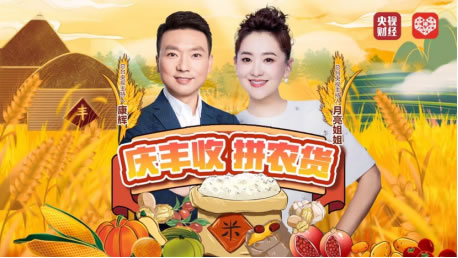 全程嗨翻！康輝、月亮姐姐直播拼農(nóng)貨，互動央視豐收節(jié)晚會致敬農(nóng)民222.jpg