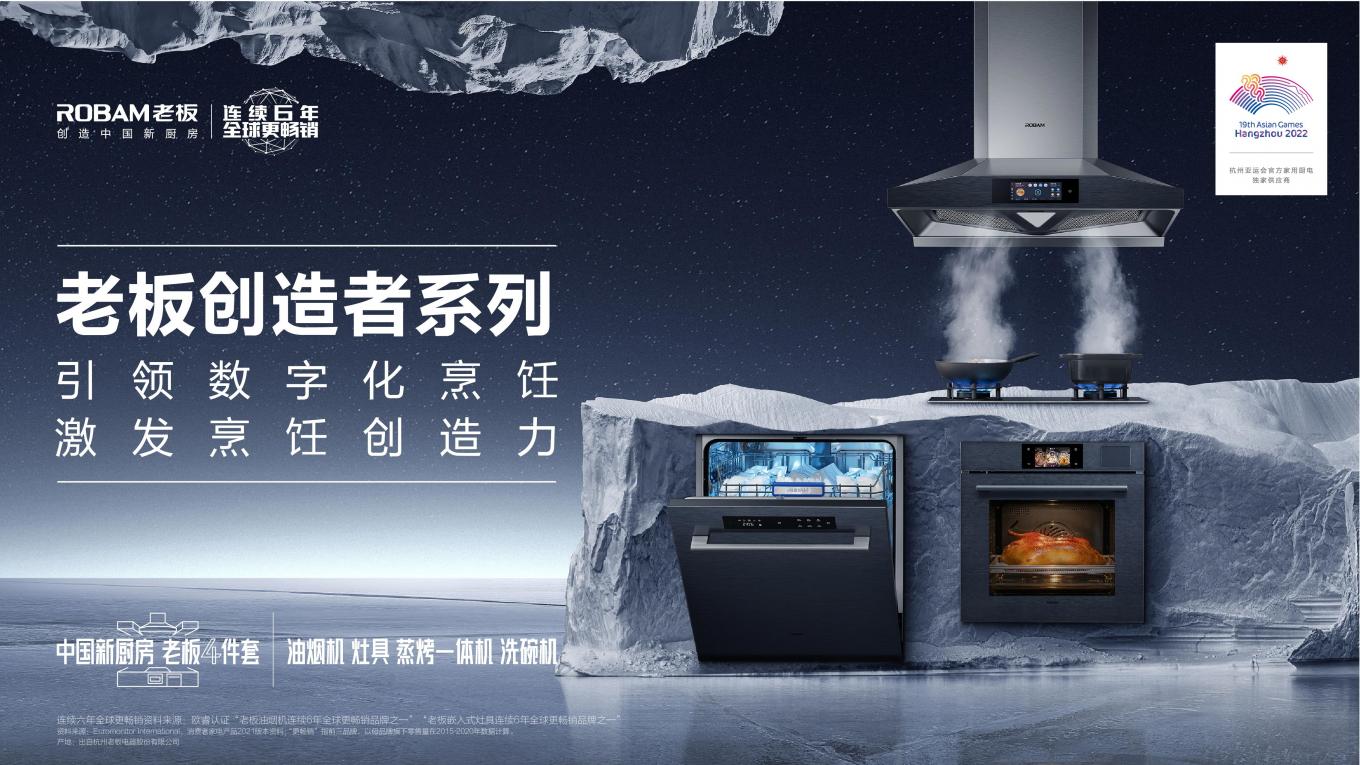 老板電器“創(chuàng)造者大會(huì)”召開(kāi)，數(shù)字化烹飪構(gòu)筑廚電新生態(tài)