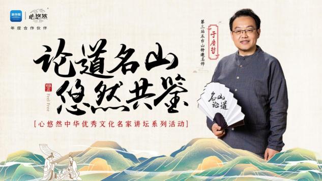 登臨這座中華名山，9月28日聽于賡哲教授開講國學(xué)圣境