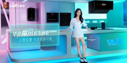 潮廚生活新體驗(yàn)，華帝魔爾套系如何圈粉年輕用戶？